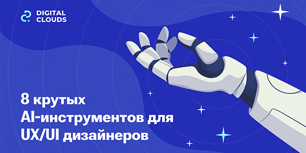 8&nbsp;крутых AI-инструментов для&nbsp;UX/UI дизайнеров