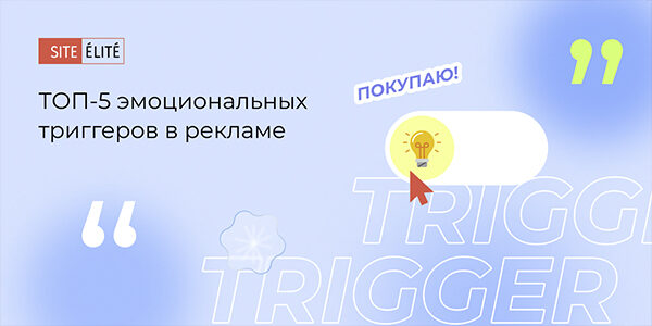 Повысьте % CTR рекламных объявлений с&nbsp;помощью 5&nbsp;эмоциональных триггеров