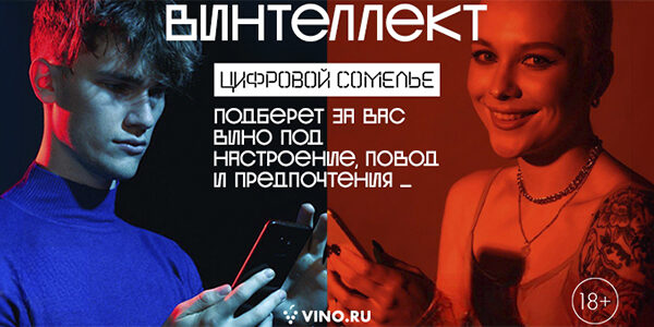 Команда VINO.RU запустила ВИНТЕЛЛЕКТ&nbsp;— уникальный проект на&nbsp;стыке искусственного интеллекта и&nbsp;человека