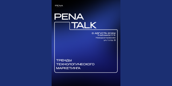 Конференция PENA TALK: Тренды технологического маркетинга