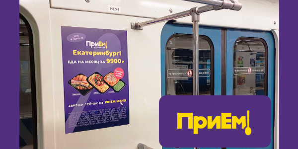 Рекламная кампания «ПриЕм!» в&nbsp;метро Екатеринбурга