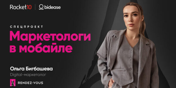 Маркетологи в&nbsp;мобайле. Ольга Бигбашева, Rendez-Vous