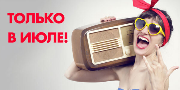 Летняя акция на&nbsp;радиорекламу