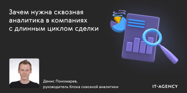 Как&nbsp;управлять длинным циклом сделки: рассказываем, чем полезна сквозная аналитика