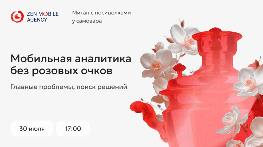 «Мобильная аналитика без&nbsp;розовых очков: главные проблемы, поиск решений». Новый митап от&nbsp;Zen Mobile Agency