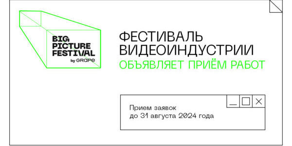 Фестиваль видеоконтента Big Picture Festival объявляет прием работ