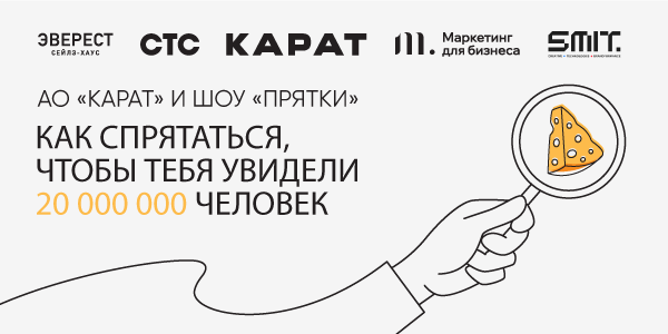 Кейс сейлз-хауса ЭВЕРЕСТ, креативной студии SMIT., «Маркетинга для бизнеса» и АО «Карат»: как спрятаться, чтобы тебя увидели 20 млн человек