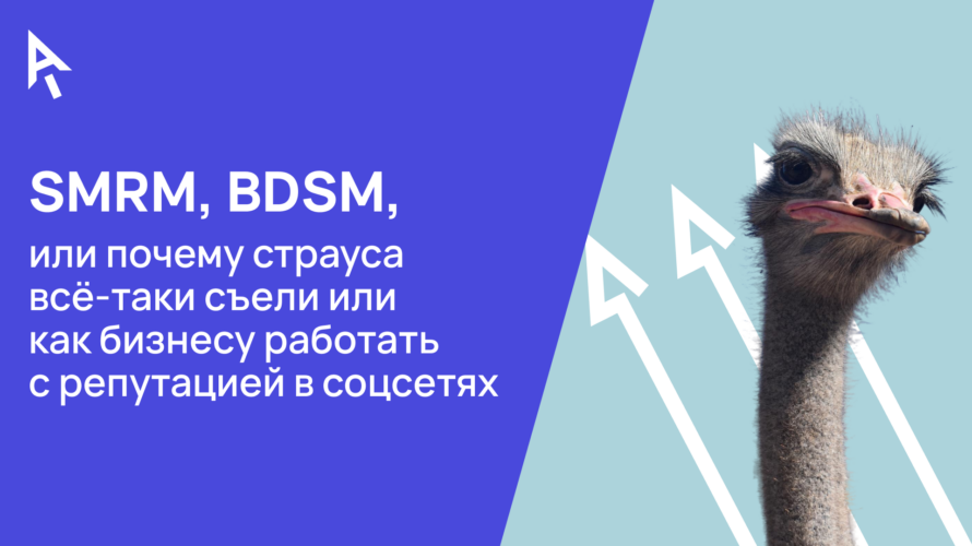 SMRM, BDSM, или&nbsp;Почему страуса всё-таки съели