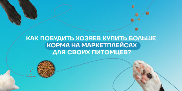 Продвижение кормов для&nbsp;кошек и&nbsp;собак на&nbsp;маркетплейсах: как&nbsp;вывести новую линейку товара?