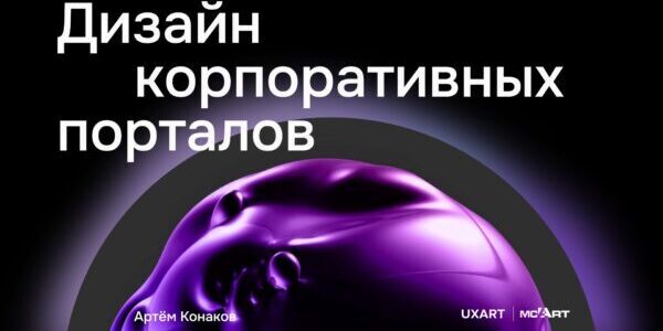 UX порталов, выпуск 1: Аудитория, аналитика, подходы в&nbsp;дизайне и&nbsp;проектировании, тренды
