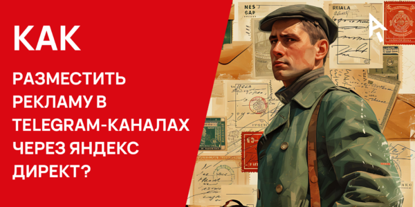 Гайд: размещаем рекламу в&nbsp;Telegram-каналах через&nbsp;Яндекс Директ