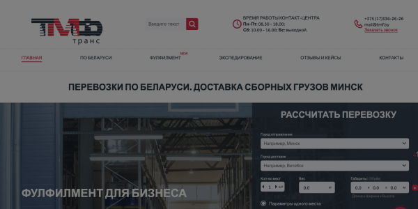 Улучшение процесса грузоперевозок: разработка калькулятора для&nbsp;TMF.by