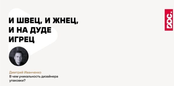 Дизайнер упаковки&nbsp;— осьминог, и&nbsp;швец, и&nbsp;жнец и&nbsp;на&nbsp;дуде игрец