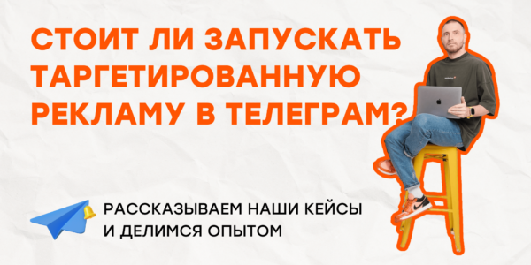 Стоит&nbsp;ли запускать таргетированную рекламу в&nbsp;Телеграм? Рассказываем наши кейсы и&nbsp;делимся опытом