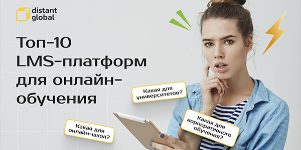Топ-10&nbsp;LMS-платформ для&nbsp;онлайн-обучения