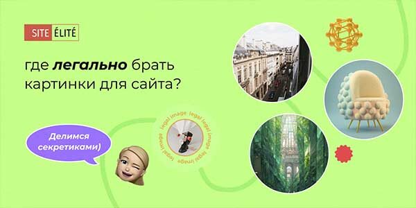 Как&nbsp;наполнить сайт изображениями и&nbsp;не&nbsp;получить штраф за&nbsp;нарушение авторских прав