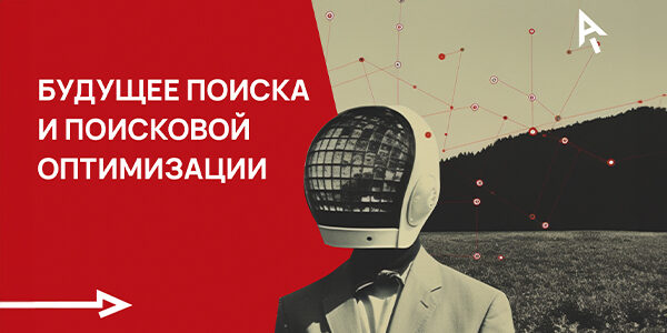 Нейросети, искусственный интеллект или&nbsp;будущее поиска и&nbsp;поисковой оптимизации