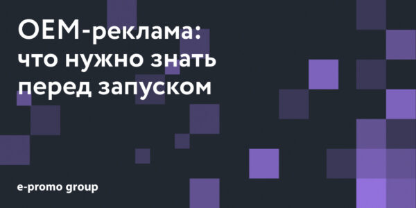 OEM-реклама: что&nbsp;нужно знать перед&nbsp;запуском