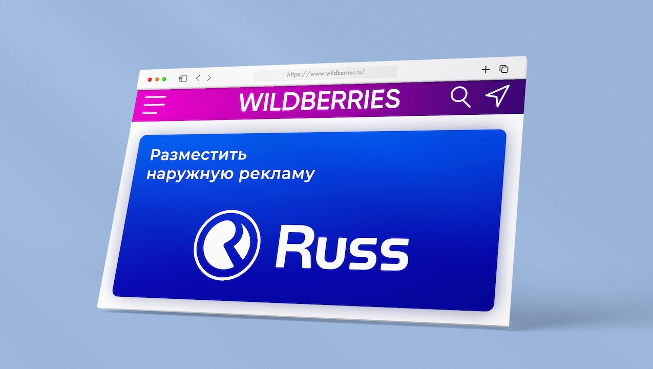 Объединение wildberries и russ