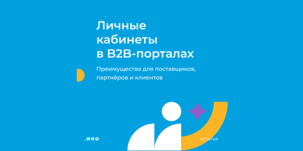 Личные кабинеты в&nbsp;B2B-порталах: преимущества для&nbsp;поставщиков, партнёров и&nbsp;клиентов