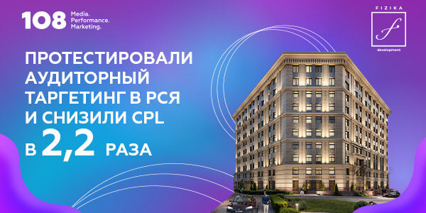 Протестировали аудиторный таргетинг в&nbsp;РСЯ и&nbsp;снизили CPL в&nbsp;2,2&nbsp;раза&nbsp;— кейс Media 108&nbsp;и&nbsp;Fizika Development