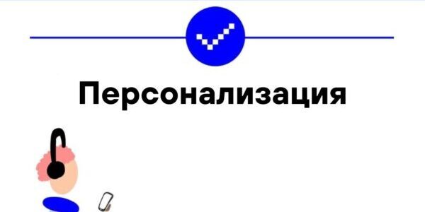 Персонализация как&nbsp;ключевой тренд в&nbsp;российском маркетинге