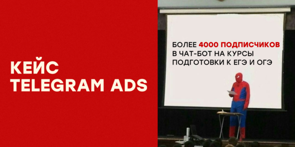 Кейс Telegram Ads: как&nbsp;мы привлекли 4454&nbsp;подписчиков в&nbsp;чат-бот и&nbsp;479&nbsp;лидов на&nbsp;курсы подготовки к&nbsp;ЕГЭ и&nbsp;ОГЭ