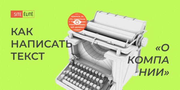 Текст «О&nbsp;компании» на&nbsp;корпоративном сайте: зачем нужен и&nbsp;как&nbsp;его писать