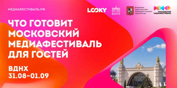 Сессии про&nbsp;медиа и&nbsp;ИИ, собственный паблик-ток: LOOKY примет участие в&nbsp;программе Московского медиафестиваля