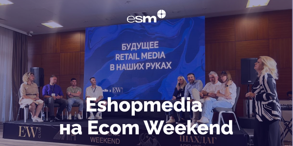 Eshopmedia на&nbsp;E-commerce Weekend