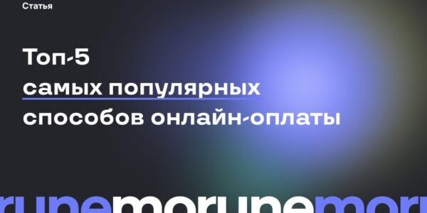 ТОП-5&nbsp;платежных методов для&nbsp;безопасных онлайн-покупок