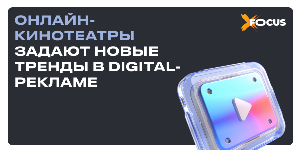 Как&nbsp;онлайн кинотеатры изменяют правила игры в&nbsp;рекламе: статистика, виды и&nbsp;форматы