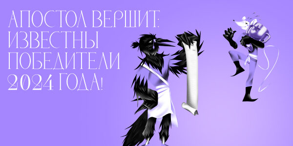 Медиапремия Апостол объявляет победителей второго сезона