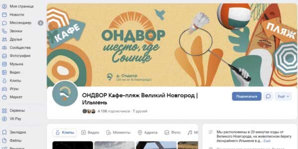 Кейс: как&nbsp;мы за&nbsp;месяц привели почти тысячу новых подписчиков в&nbsp;кафе на&nbsp;пляже Ондвор