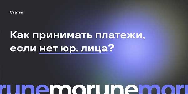 Как&nbsp;принимать платежи, если&nbsp;нет юридического лица?