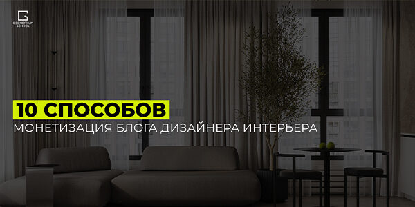 10&nbsp;способов монетизации блога дизайнера интерьера