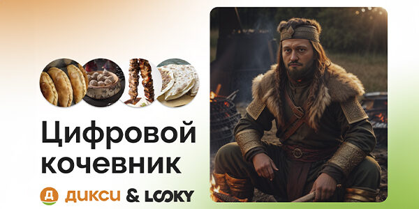 «Дикси» предлагает пользователям LOOKY приготовить кочевые блюда