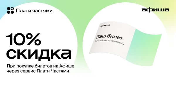 Мероприятие&nbsp;— целиком, оплата&nbsp;— частями. «Афиша» подключила удобный способ оплаты в&nbsp;рассрочку