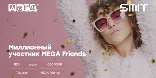Кампания «Миллионный участник MEGA Friends»: открытие нового маркетингового канала