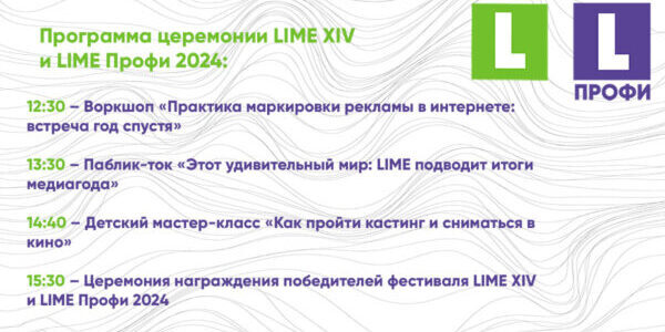 Церемония награждения LIME XIV и&nbsp;LIME Профи 2024&nbsp;пройдет 18&nbsp;сентября в&nbsp;Культурном центре НИУ ВШЭ