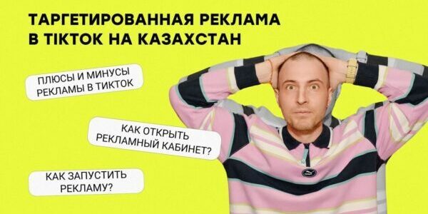 Как&nbsp;запустить таргетированную рекламу в&nbsp;ТикТок на&nbsp;Казахстан? | TikTok Ads