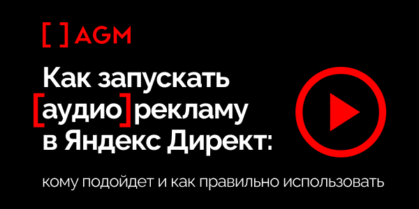 Аудиореклама в&nbsp;Яндекс Директ: кому подойдет и&nbsp;как&nbsp;правильно использовать