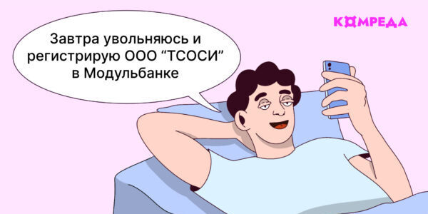 Как&nbsp;«Модульбанк» привлекает клиентов мемами