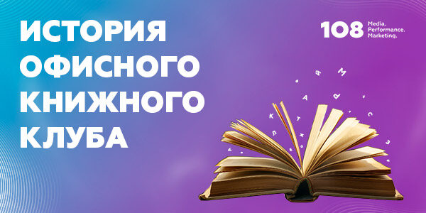 «‎Быть&nbsp;услышанным»‎ или&nbsp;как&nbsp;книжные истории рушат коммуникационные барьеры между&nbsp;сотрудниками Media 108