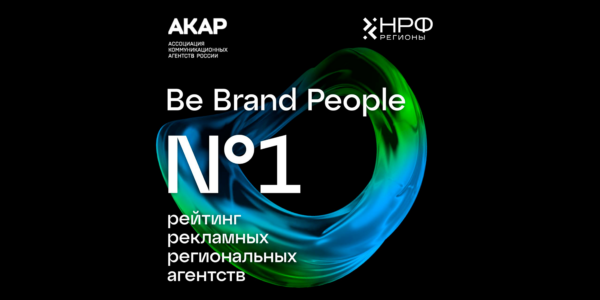 Третий год на&nbsp;пьедестале&nbsp;— Be Brand People лидеры Уральского региона
