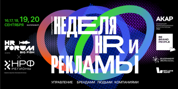 Разгадывая тайны HR и&nbsp;рекламы: неделя инноваций и&nbsp;вдохновения в&nbsp;Екатеринбурге