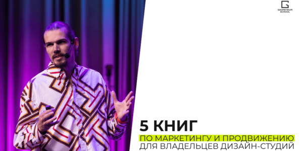 5&nbsp;книг по&nbsp;маркетингу и&nbsp;продвижению для&nbsp;владельцев дизайн-студий