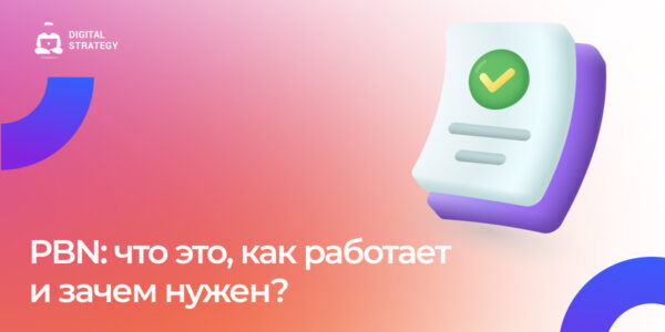 PBN: что&nbsp;это, как&nbsp;работает и&nbsp;зачем нужен?