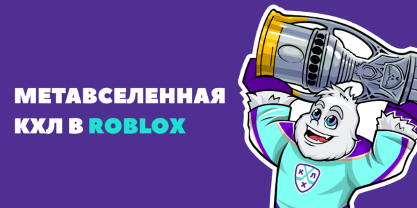 Как&nbsp;объединить аудиторию поколения Z и&nbsp;A хоккеем: кейс «Метавселенной&nbsp;хоккея» в&nbsp;Roblox
