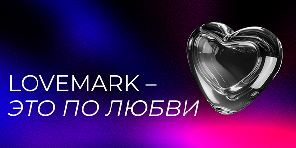 Lovemark&nbsp;— это по&nbsp;любви